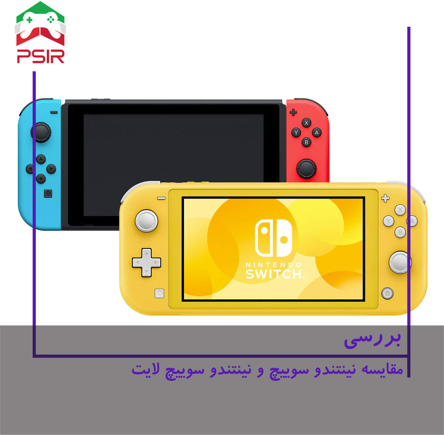 مقایسه  Nintendo Switch و nintendo Switch Lite