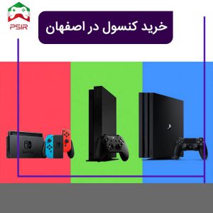 خرید انواع کنسول در اصفهان [ مشخصات ادرس و تلفن]
