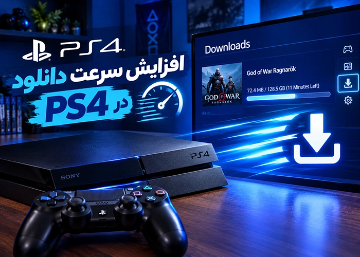 افزایش سرعت دانلود PS4