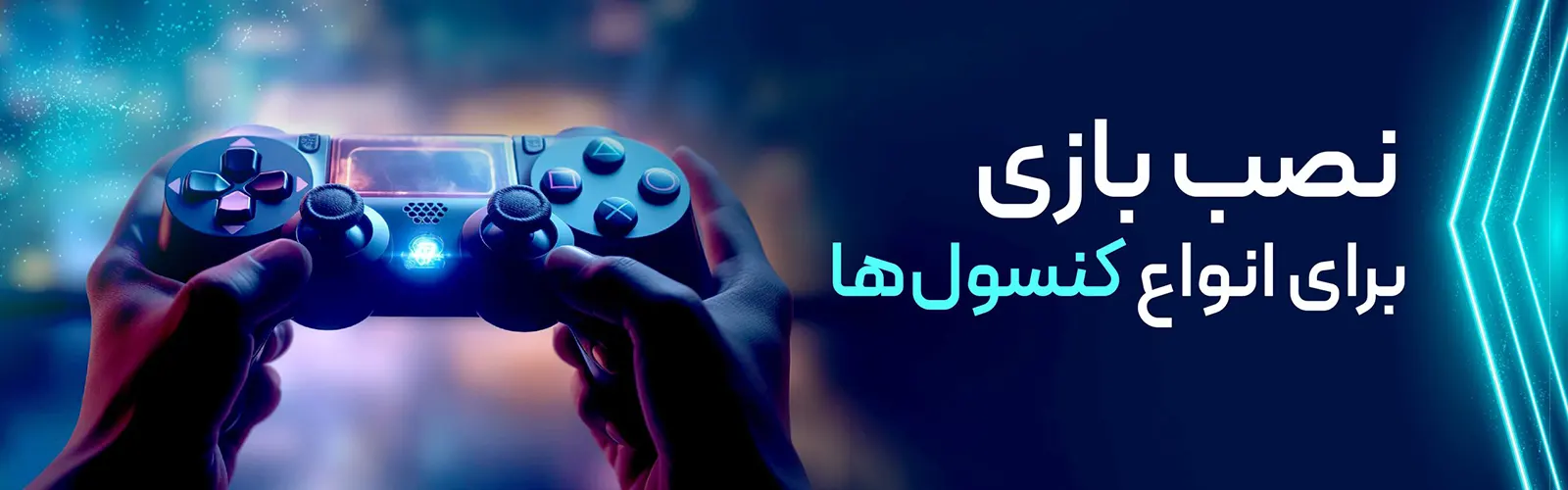خدمات نصب بازی کنسول (PS5, PS4, Xbox, Nintendo Switch)