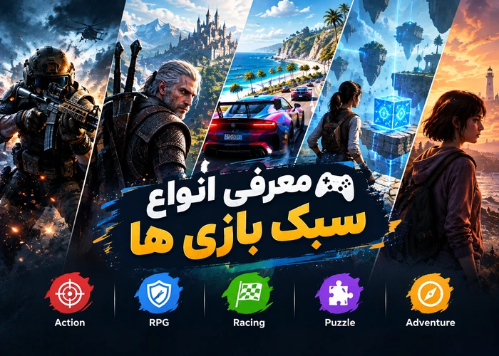 معرفی انواع سبک بازی