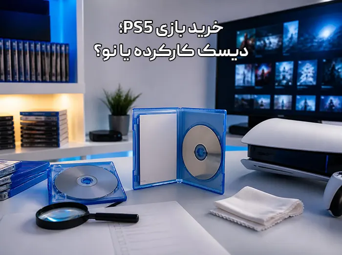 خرید بازی ps5؛ دیسک کارکرده یا نو؟ راهنمای کامل