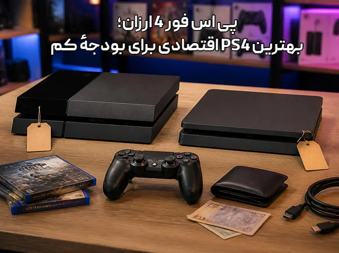 پی اس فور 4 ارزان؛ بهترین ps4 اقتصادی برای بودجهٔ کم