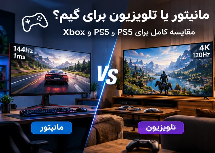 مقایسه مانیتور و TV برای گیم