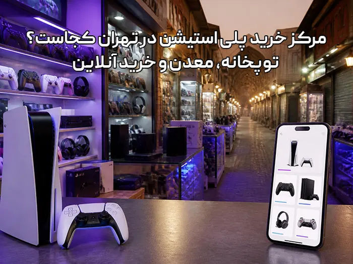 مرکز خرید پلی استیشن در تهران کجاست؟ توپخانه، معدن و خرید آنلاین