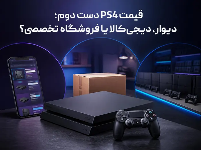 قیمت PS4 دست دوم؛ دیوار، دیجی‌کالا یا فروشگاه تخصصی؟