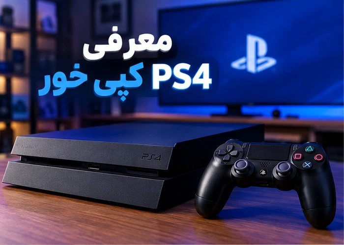 معرفی PS4 کپی خور