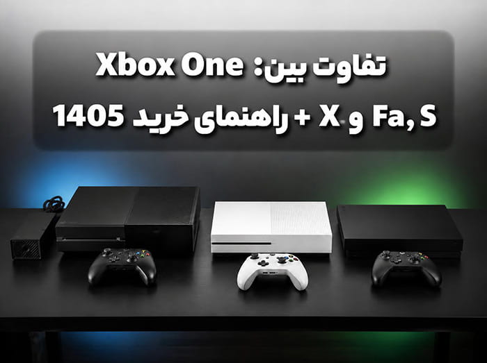 ایکس باکس وان؛ تفاوت فت، S و X + راهنمای خرید ۱۴۰۵